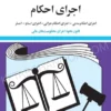 قانون اجرای احکام (سیمی) جهانگیر منصور