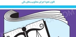 قانون اجرای احکام (سیمی) جهانگیر منصور