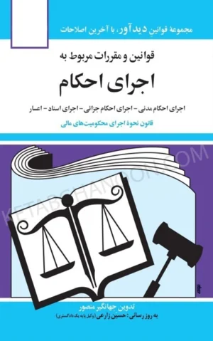قانون اجرای احکام (سیمی) جهانگیر منصور