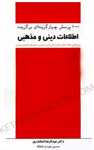 1000تست اطلاعات دینی و مذهبی عبدالرضا اسکندری