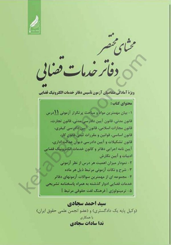 محشای مختصر دفاتر خدمات قضایی احمد سجادی