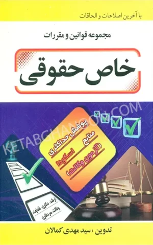 مجموعه قوانین و مقررات خاص حقوقی کمالان