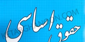 500 نکته طلایی حقوق اساسی کمالان