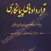 قراردادهای پیمانکاری دکتر محسن ریاضی
