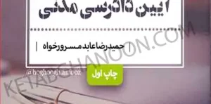 حقوق آموز آیین دادرسی مدنی عابد مسرورخوا