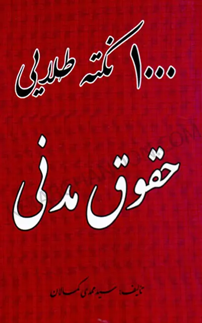 1000 نکته طلایی حقوق مدنی کمالان