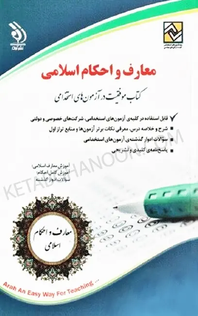 معارف و احکام اسلامی دکتر مجیدی