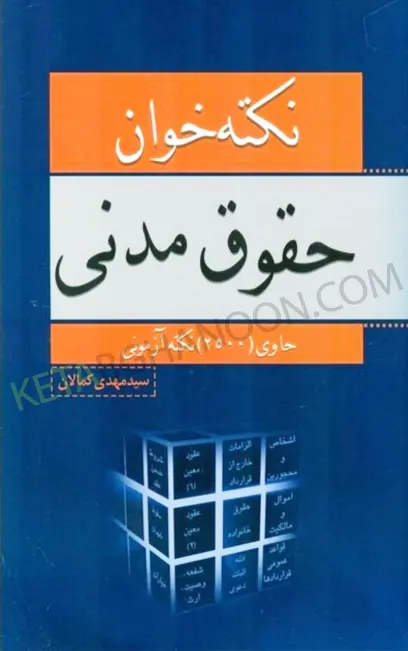 نکته خوان حقوق مدنی کمالان