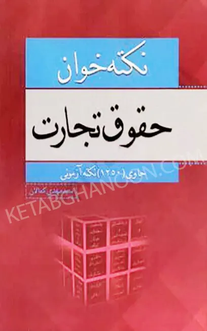 نکته خوان حقوق تجارت کمالان