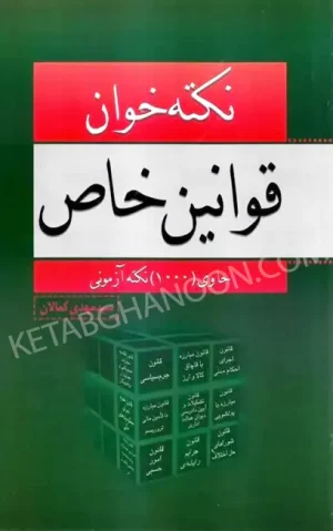 نکته خوان قوانین خاص کمالان