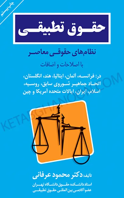 حقوق تطبیقی نظام های حقوقی معاصر دکتر عرفانی