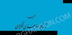 رهن و صلح دکتر جعفری لنگرودی