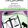 قانون آیین دادرسی دادگاه های عمومی و انقلاب در امور مدنی جهانگیر منصور (سیمی)