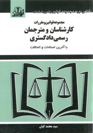مجموعه قوانین و مقررات کارشناسان و مترجمان رسمی دادگستری سید محمد کیان