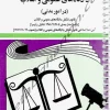 قانون آیین دادرسی دادگاه های عمومی و انقلاب در امور مدنی جهانگیر منصور(سیمی)