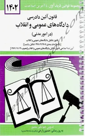 قانون آیین دادرسی دادگاه های عمومی و انقلاب در امور مدنی جهانگیر منصور(سیمی)