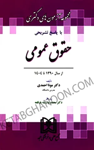 مجموعه آزمون های دکتری حقوق عمومی مونا احمدی
