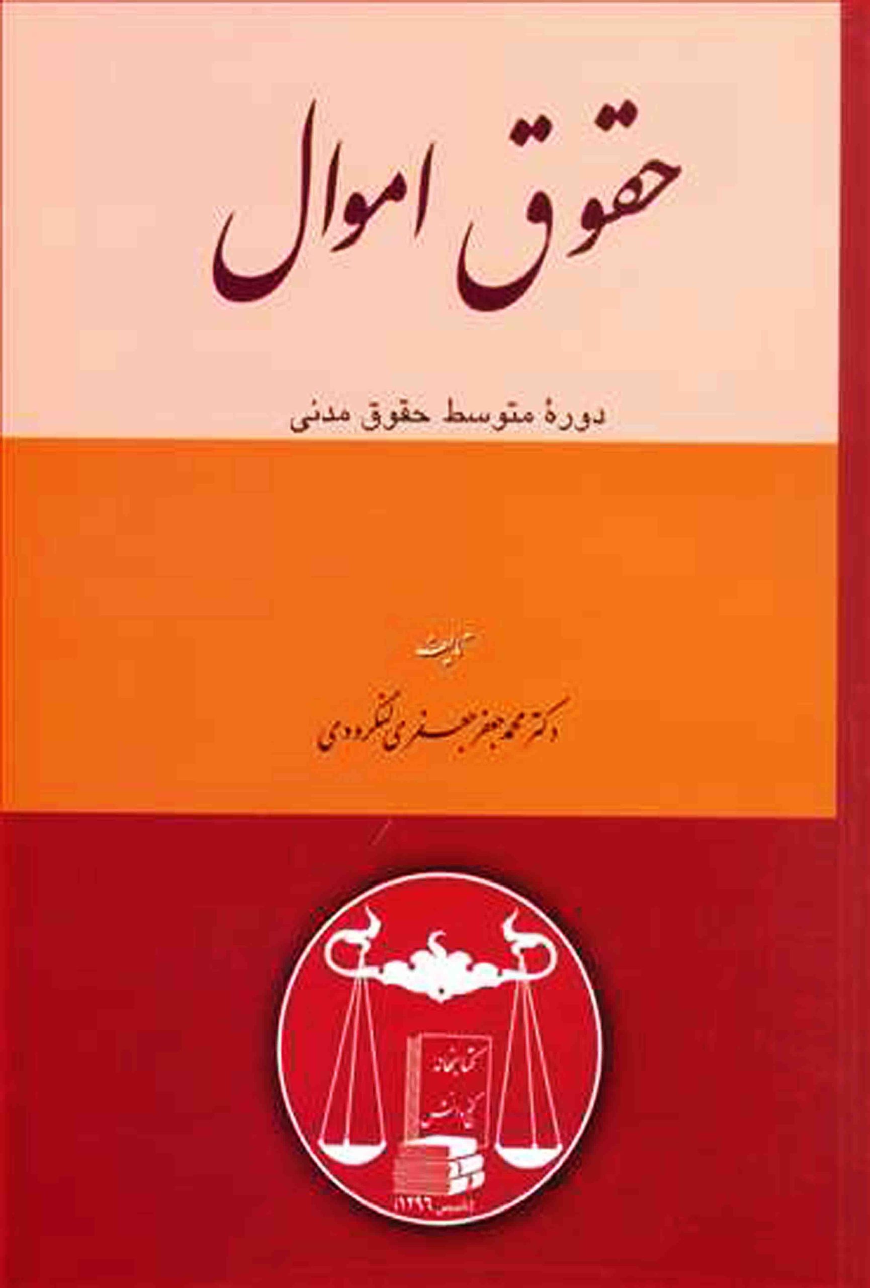 حقوق اموال لنگرودی حقوق اموال دکتر جعفری لنگرودی - Image 1