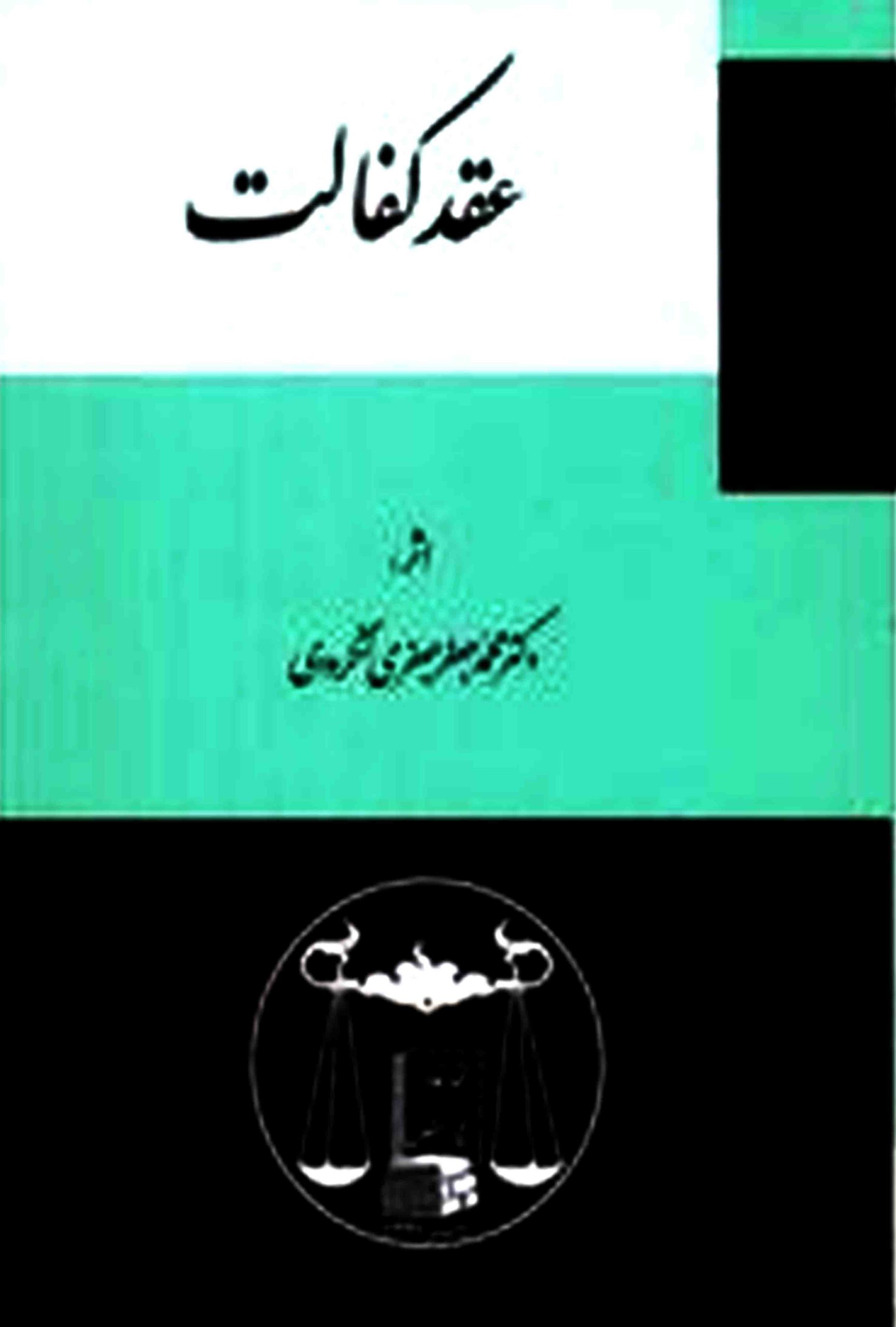 The contract of sponsorship of Dr. Jafari Langroudi عقد کفالت دکتر جعفری لنگرودی انتشارات گنج دانش