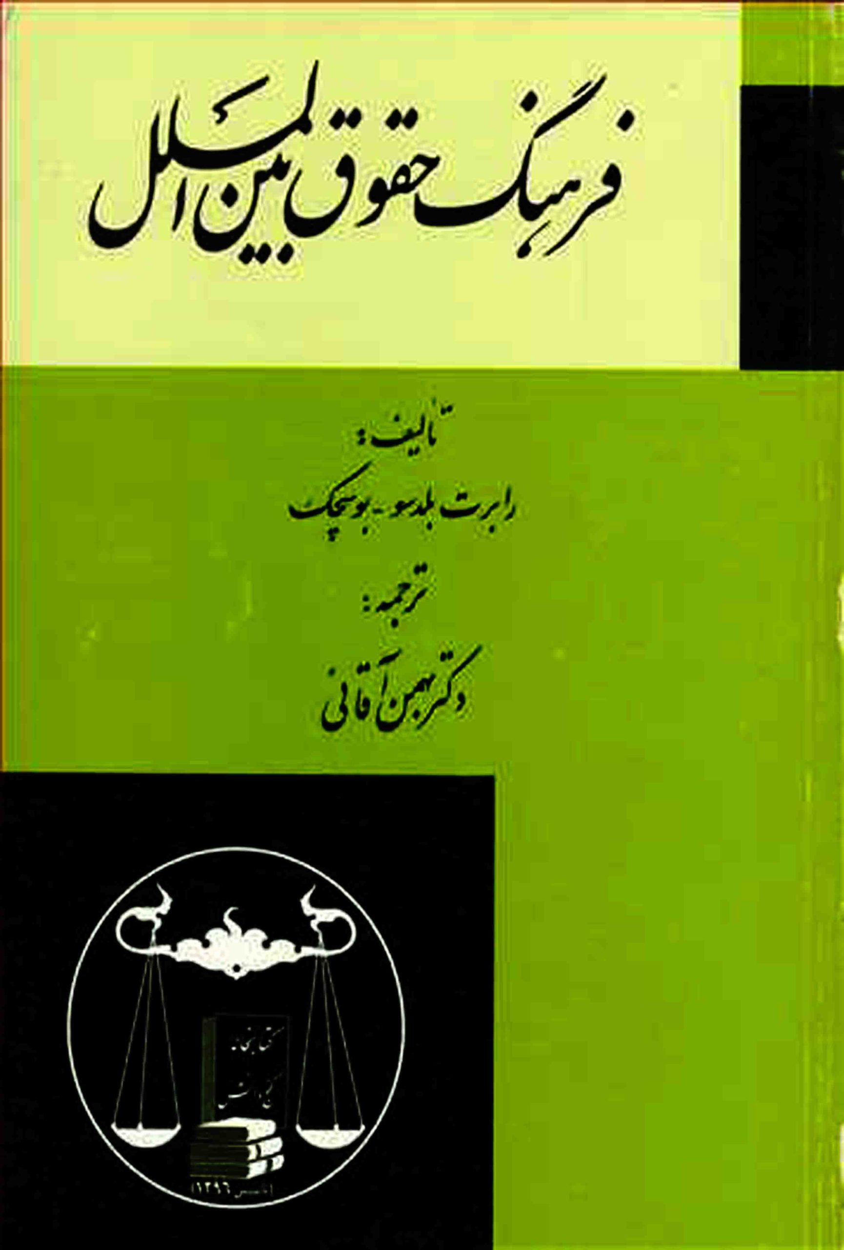 فرهنگ حقوق بین الملل رابرت بلدسو-بهمن آقایی فرهنگ حقوق بین الملل رابرت بلدسو-بهمن آقایی نشر گنج دانش
