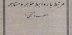 قوانین بدون غلط مرتبط با روابط موجر و مستاجر علی رسولی