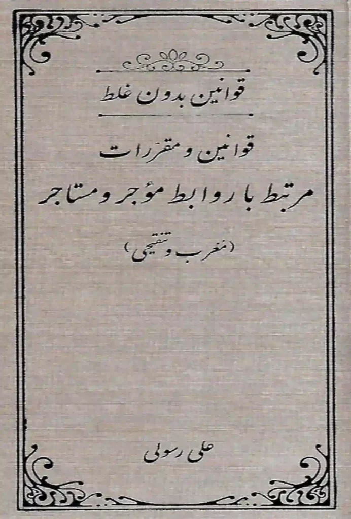 قوانین بدون غلط مرتبط با روابط موجر و مستاجر علی رسولی