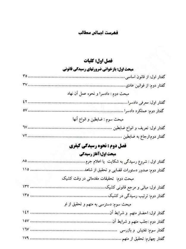 آیین رسیدگی در دادسرا جلد اول دکتر مهاجری