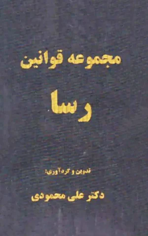 مجموعه قوانین رسا دکتر علی محمودی