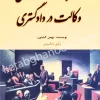 آداب و شگرد های وکالت در دادگستری بهمن کشاورز