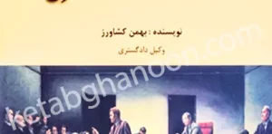آداب و شگرد های وکالت در دادگستری بهمن کشاورز