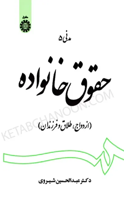 حقوق خانواده (مدنی5) دکتر شیروی