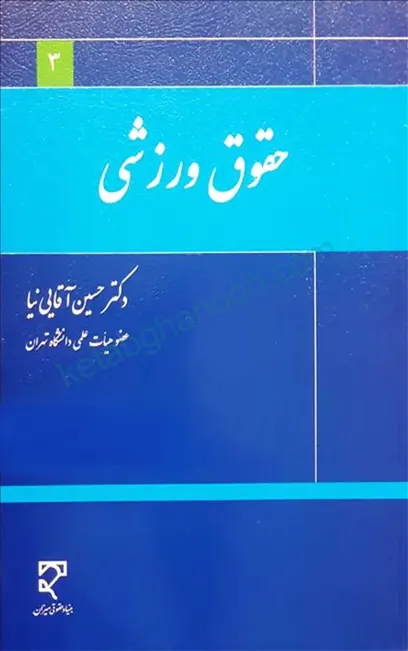 حقوق ورزشی دکتر حسین آقایی نیا