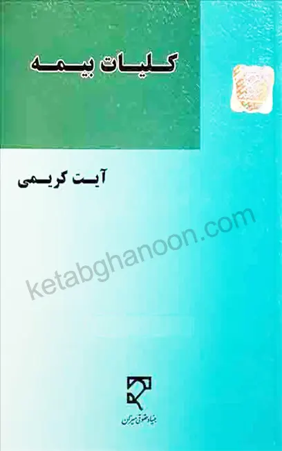 کلیات بیمه آیت کریمی