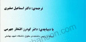 ترجمه کامل LAW TEXTS دکتر صغیری