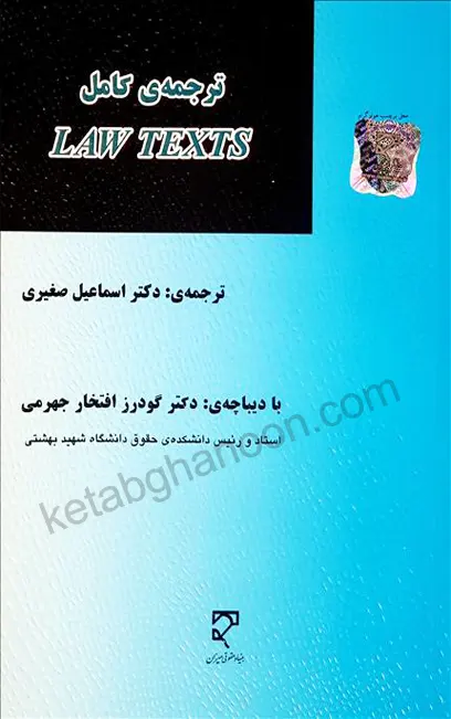 ترجمه کامل LAW TEXTS دکتر صغیری