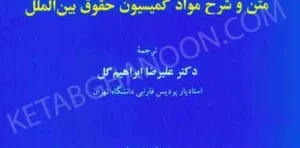 مسؤولیت بین المللی دولت دکتر ابراهیم گل