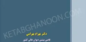 اجرای مفاد اسناد رسمی دکتر بهرامی