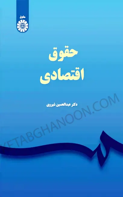 حقوق اقتصادی دکتر شیروی