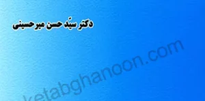 مقدمه ای بر حقوق مالکیت معنوی میرحسینی