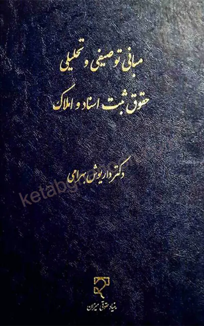 مبانی توصیفی حقوق ثبت اسناد و املاک بهرامی