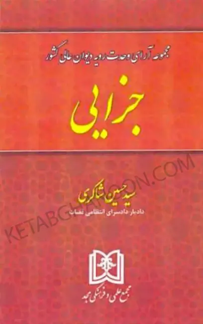 مجموعه آرای وحدت رویه دیوان عالی کشور (جزایی) شاکری