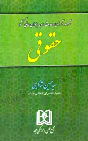 مجموعه آرای وحدت رویه دیوان عالی کشور (حقوقی) شاکری