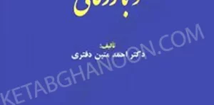 آیین دادرسی مدنی و بازرگانی دکتر دفتری