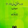 آموزش دوره حقوق مدنی 1 تا 8 نموداری دکتر سعید کرمی