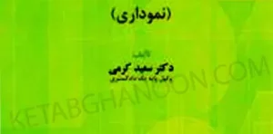 آموزش دوره حقوق مدنی 1 تا 8 نموداری دکتر سعید کرمی