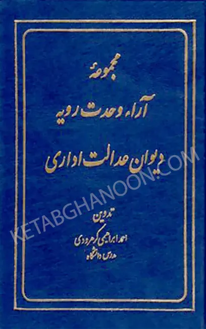 مجموعه آراء وحدت رویه دیوان عدالت اداری ابراهیمی