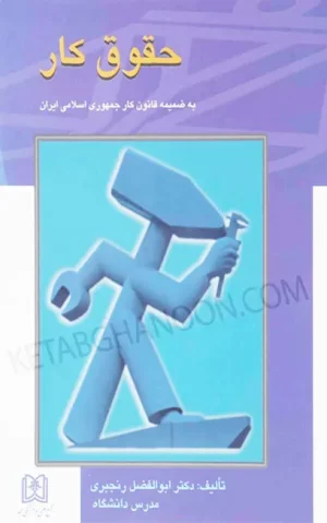 حقوق کار دکتر ابوالفضل رنجبری