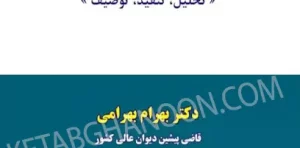 نقد آراء قضایی دکتر بهرام بهرامی