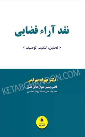 نقد آراء قضایی دکتر بهرام بهرامی