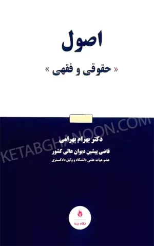 اصول (حقوقی و فقهی) دکتر بهرامی